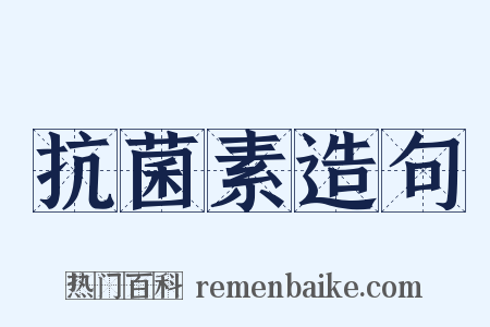 抗菌素造句是什么意思的图片